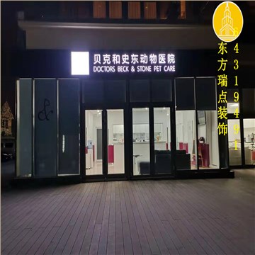 北京动物医院装修.宠物医院装修.
