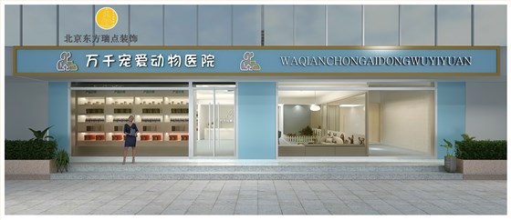 动物医院装修设计