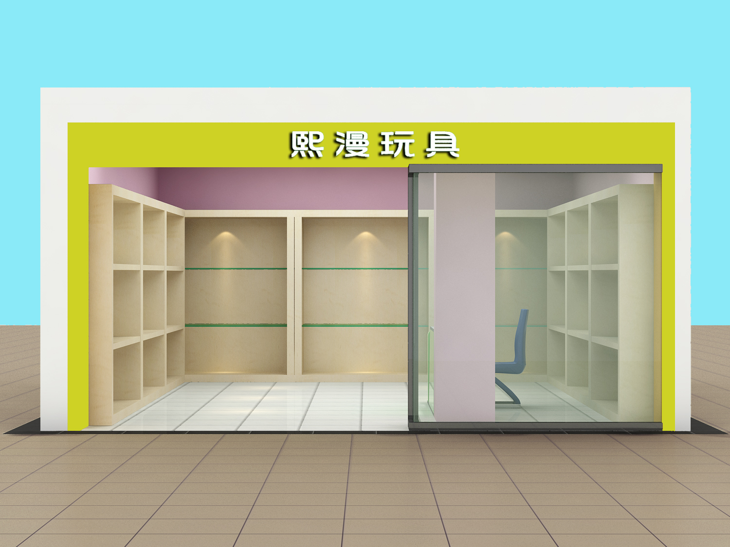 玩具店装修